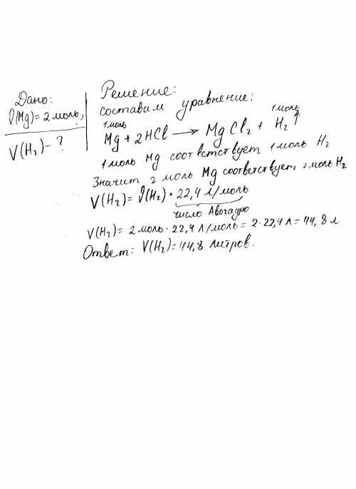 Определить объем водорода н.у выделившегося при взаимодействии 2 моль магния с избытком соляной кисл