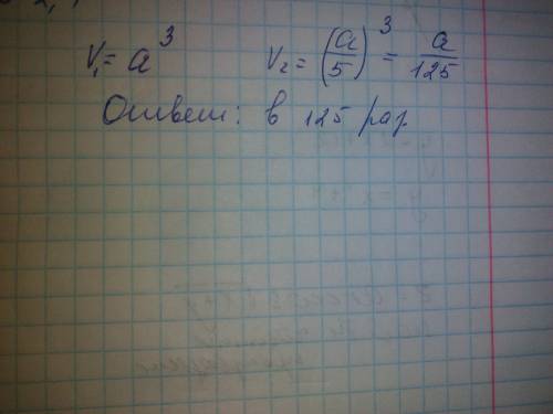 Ребро одного куба в 5 раз меньше ребраребра другого.во сколько раз объём одного ребра меньше другого