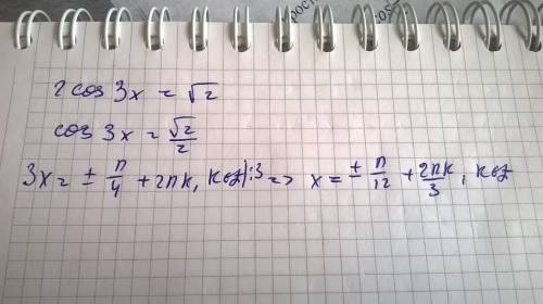 Тригонометригеское уравнение решить ! 2cos3x-√2=0 решить не равенство 6[tex] 6²ˣ₋⁶≤36*6⁴ˣ