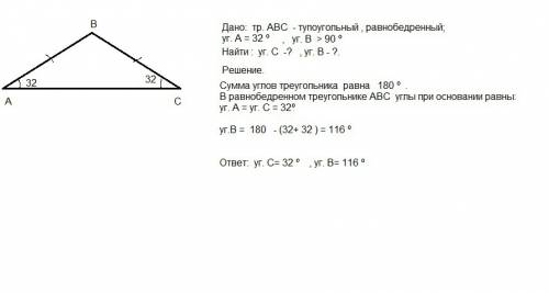 Втупоугольном равнобедренном треугольнике авс один из углов равен 32градуса. найти остальные углы.