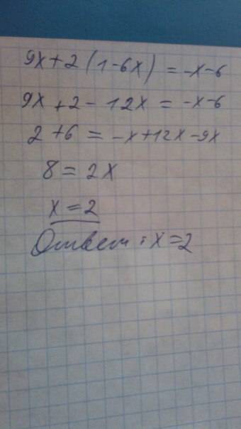 9x+2(1-6x)= -x-6 и поясните решение, желательно на листочке))