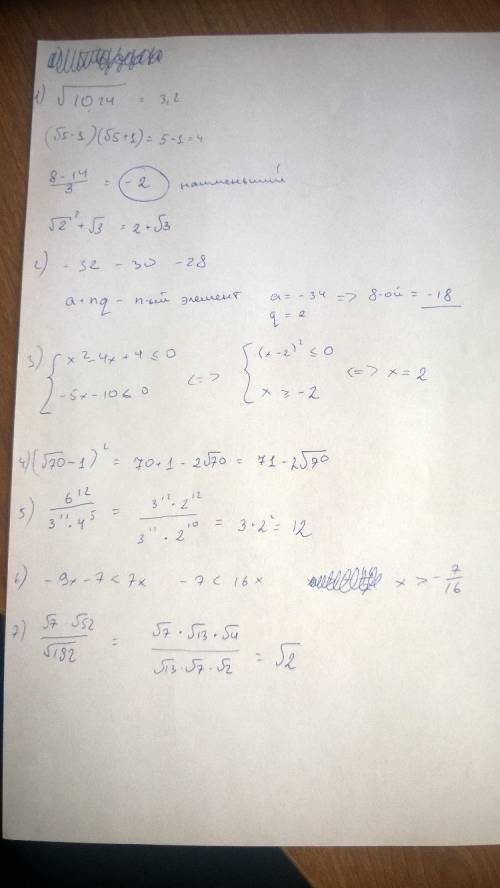 Укажите наименьшее из чисел 1).√10,24 √5-1)*(√5+1) 3) 8-14/3 4) ( √2)²+√3 арифмитическая прогрессия