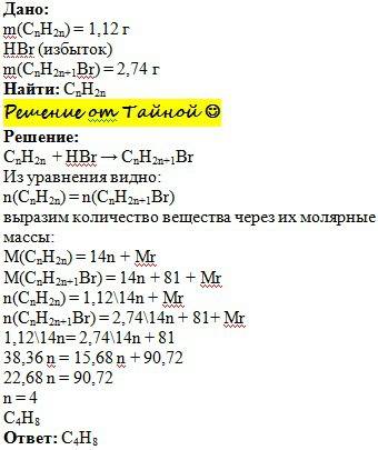 При взаимодействии 1,12 г алкена с избытком бромоводорода образовалось 2,74 г бромпроизводного. в ка