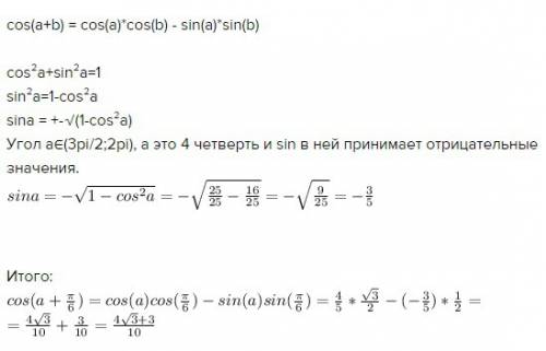 Вычислите cos (a+pi/6) , если cos a=4/5 и 3pi/2