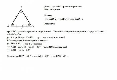 Вравностороннем треугольнике авс проведена медиана вд. найти углы треугольника авд. чертеж и решение