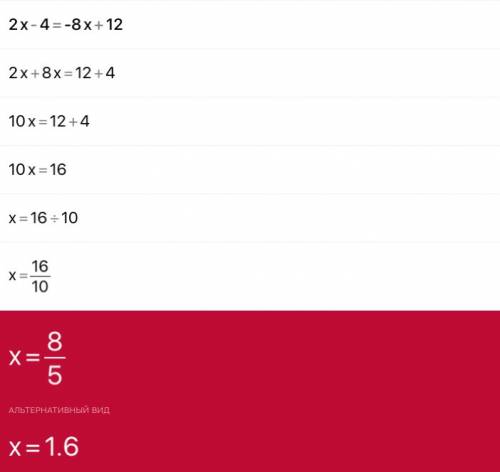 Доведите решение уравнение до конца a)2x-4=-8x+12 в)2х+8х=12+4 б)3х-2=7х-14 г)3х-7х=-14+2