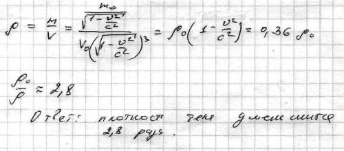 Во сколько раз уменьшится плотность тела при его движении со скоростью 0,8 с?