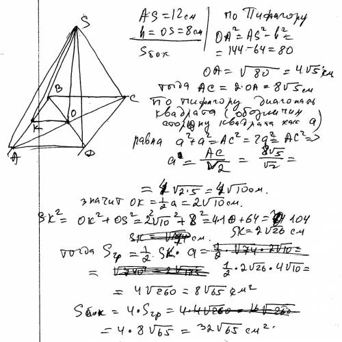 Боковое ребро правильной четырехугольной пирамиды равна 12 см, а высота 8 см. найти площадь боковой