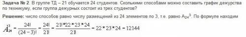 Вгруппе обучается 24 стутента. сколькими можно составить график дежурства по техникуме если группы д