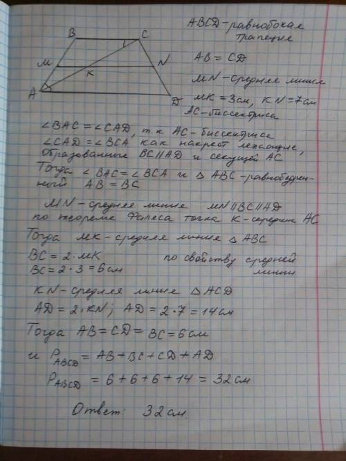 Діагональ рівнобічної трапеції ділить її гострий кут навпіл, а середню лінію - на відрізки 3 см і 7