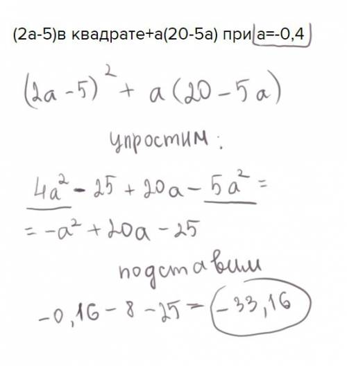 (2а-5)в квадрате+а(20-5а) при а=-0,4