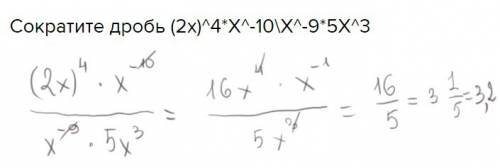 Сократите дробь (2х)^4*х^-10\х^-9*5х^3