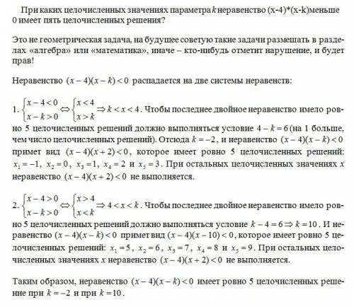 При каких целочисленных значениях параметра k неравенство (х-4)*(х-k)меньше 0 имеет пять целочисленн