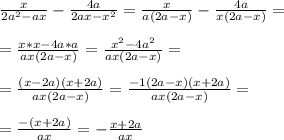 \frac{x}{2a^2-ax} - \frac{4a}{2ax-x^2} = \frac{x}{a(2a-x)} - \frac{4a}{x(2a-x)} = \\ \\ &#10;= \frac{x*x -4a*a}{ax(2a-x)} = \frac{x^2-4a^2}{ax(2a-x)} = \\ \\ &#10;= \frac{(x-2a)(x+2a) }{ax(2a-x) } = \frac{-1(2a-x)(x+2a)}{ax(2a-x) } = \\ \\ =\frac{-(x+2a)}{ax} = - \frac{x+2a}{ax}