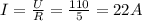 I = \frac{U}{R} = \frac{110}{5} = 22A