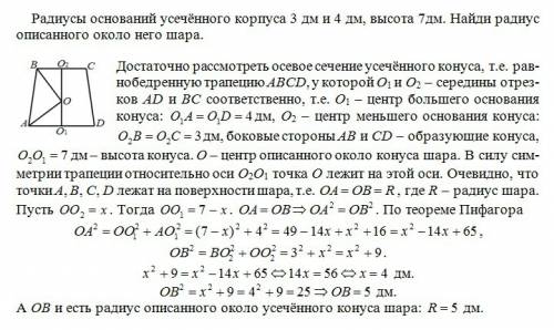 Срисунком желательно радиусы оснований усечённого корпуса 3 ди и 4 дм, высота 7дм. найди радиус опис