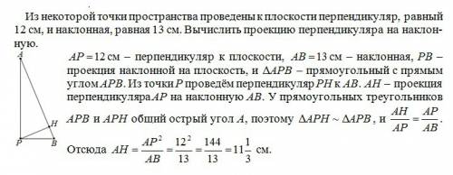 Из некоторой точки пространства проведены к плоскости перпендикуляр, равный 12 см., и наклонная, раа