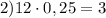 2) 12\cdot0,25=3