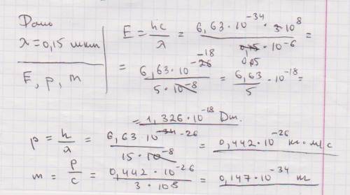 Определите для фотона с длиной волны лямбда0,15микрометр: 1-энергию,2-импульс: 3-массу