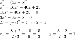 x^2=(4x-5)^2\\x^2=16x^2-40x+25\\15x^2-40x+25=0\\3x^2-8x+5=0\\D=(-8)^2-4\cdot3\cdot5=4\\\\x_1= \dfrac{8+2}{2\cdot3} = \dfrac{10}{6}= \dfrac{5}{3} ;\quad x_2= \dfrac{8-2}{2\cdot3} = 1