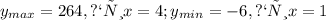 y_{max}=264, при x=4; y_{min}=-6, при x=1 &#10;