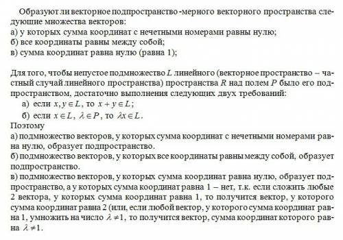 1. образуют ли векторное подпространство -мерного векторного пространства следующие множества вектор