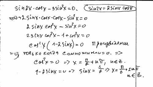 Решите: 1) sin² x - 4sin x + 3 = 0 2) sin2x * cos x - 3sin²x = 0 3) sin²x - 3 sin x * cos x + 2 cos²