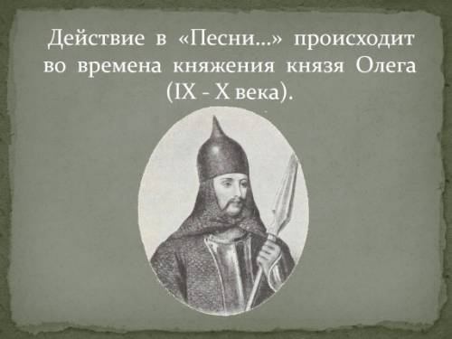 Напишите что вам понравилось и не понравилось песнь о вещем олеге а с пушкин и выпишите героев зар