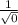 \frac{1}{\sqrt{0}}