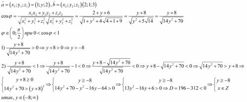 При яких y, кут між векторами |а| (1; y; 2) , |b|(2; 1; 3) буде гострим?