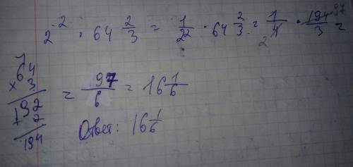 Найдите значение выражения: 2-² ×64⅔