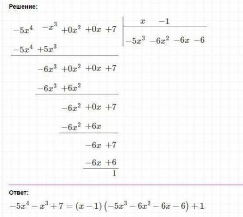 Остаток от деления многочлена -5x^{4}-x^{3}+7 на двучлен x-1 равен (решение подробно)