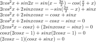 2cos^2x+sin2x=sin(x-\frac{3 \pi }{2} )-cos( \frac{ \pi }{2} +x) \\ 2cos^2x+2sinx cosx=-sin(\frac{3 \pi }{2}-x)+sinx \\ 2cos^2x+2sinx cosx=cosx+sinx \\ 2cos^2x+2sinxcosx-cosx-sinx=0 \\ (2cos^2x-cosx)+(2sinxcosx-sinx)=0 \\ cosx(2cosx-1)+sinx(2cosx-1)=0 \\ (2cosx-1)(cosx+sinx)=0