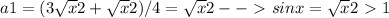 a1=(3 \sqrt{x} 2+ \sqrt{x} 2)/4= \sqrt{x} 2--\ \textgreater \ sinx= \sqrt{x} 2\ \textgreater \ 1