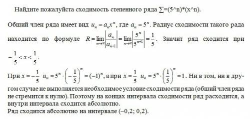 Найдите сходимость степенного ряда ∑=(5^n)*(x^n)