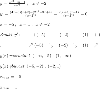 y= \frac{2x^2-3x+4}{x+2}\; ;\; \; \; x\ne -2\\\\y'= \frac{(4x-3)(x+2)-(2x^2-3x+4)}{(x+2)^2}= \frac{2(x+5)(x-1)}{(x+2)^2} =0\\\\x=-5\; ;\; \; x=1\; ;\; \; x\ne -2\\\\Znaki\; \; y':\; \; +++(-5)---(-2)---(1)+++\\\\.\qquad \qquad \qquad \nearrow(-5)\quad \searrow \quad (-2)\; \; \; \searrow \quad (1)\quad \nearrow \\\\y(x)\; vozrastaet\; \; (-\infty ,-5)\; ;\; (1,+\infty )\\\\y(x) \; ybuvaet\; \; (-5,-2)\; ;\; (-2,1)\\\\x_{max}=-5\\\\x_{min}=1