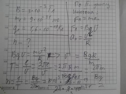 Буду . определите частоту вращения электрона в магнитном поле земли. индукция магнитного поля равна