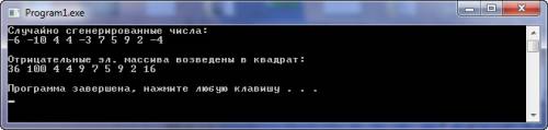 Заполнить массив случайными числами (положительными и отрицательными) из произвольного диапазона. вы