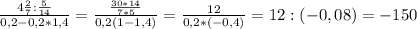 \frac{4 \frac{2}{7} : \frac{5}{14} }{0,2-0,2*1,4 }= \frac{ \frac{30*14}{7*5} }{0,2(1-1,4) } = \frac{12}{0,2*(-0,4)} = 12 : (-0,08 ) = - 150