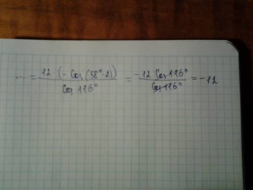 Вопрос по егэ 2016? номер 9. 12(sin^2(58)-cos^2(58))/cos116= 12(1-2cos^58)/cos116. тут вопрос, для т