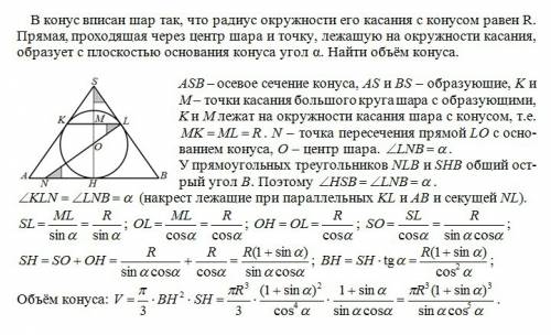 858. в конус вписан шар так, что радиус окружности его касания с конусом равен r. прямая, проходящая