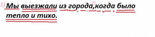 Мы выезжали из города,когда было тепло и тихо.синтаксический разбор сложноподчиненного предложения