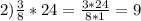 2) \frac{3}{8} * 24= \frac{3*24}{8*1} = 9