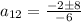 a_{12}= \frac{-2б8}{-6}