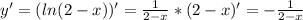 y'=(ln(2-x))'= \frac{1}{2-x} *(2-x)'=- \frac{1}{2-x}