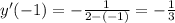 y'(-1)= -\frac{1}{2-(-1)} =- \frac{1}{3}