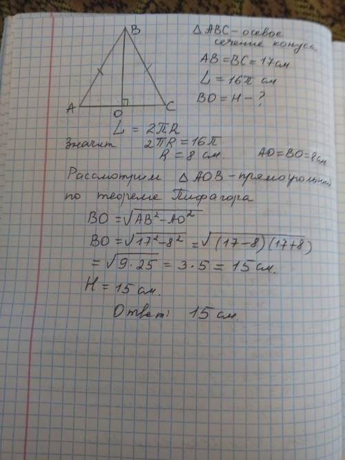 Образующая конуса равна 17 см, длина окружности равна 16п, найдите высоту конуса