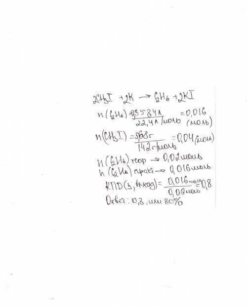 При нагревании 5,68г йодметана с калием получили этан 358,4мл этана. определить выход продукта реакц