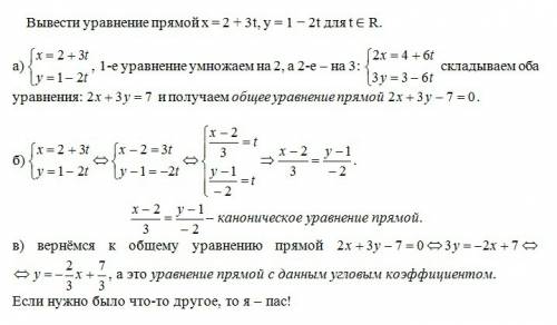 Вывести уравнение прямой x = 2 + 3t, y = 1 − 2t для t ∈ r, распишите