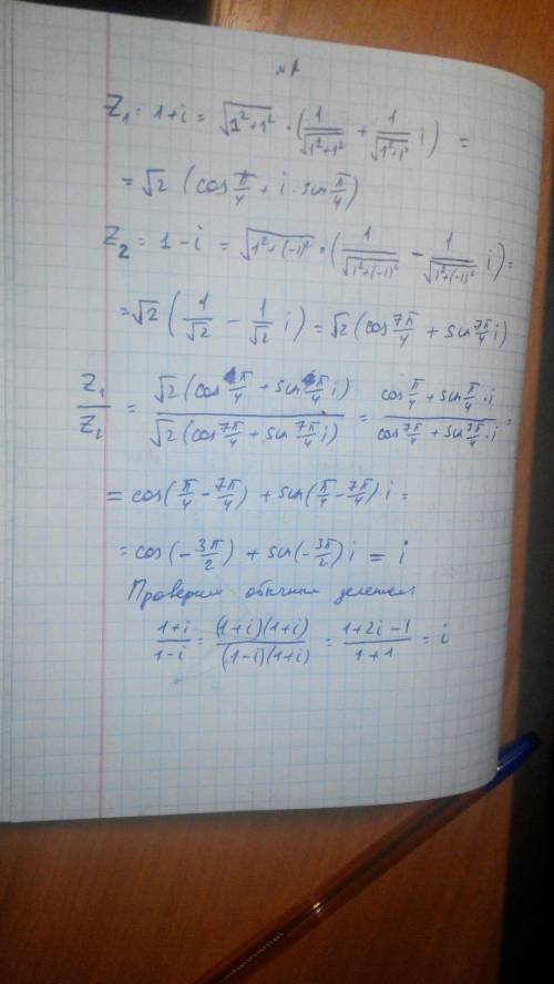 Z1=1+i, z2= 1-i, z3= -2+2√3i. 1)выполните деление z1/z2 в тригонометрической форме. 2)вычислите (z3)